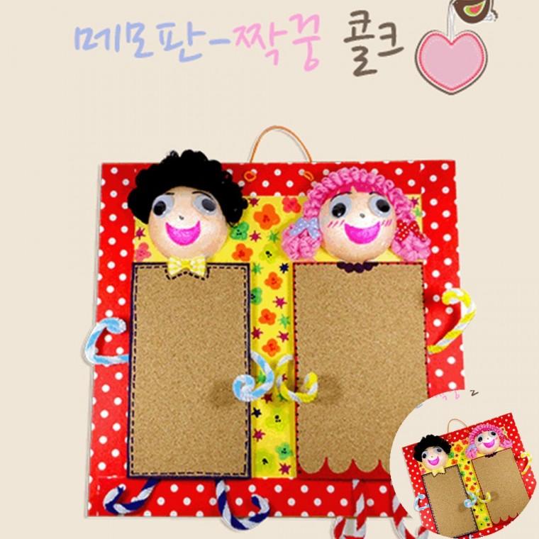 짝꿍메모판 만들기 게시판꾸미기 게시판보드 코르크보드
