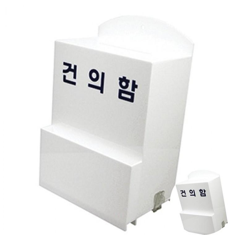 건의함 대 진정함 응모함 고충처리함
