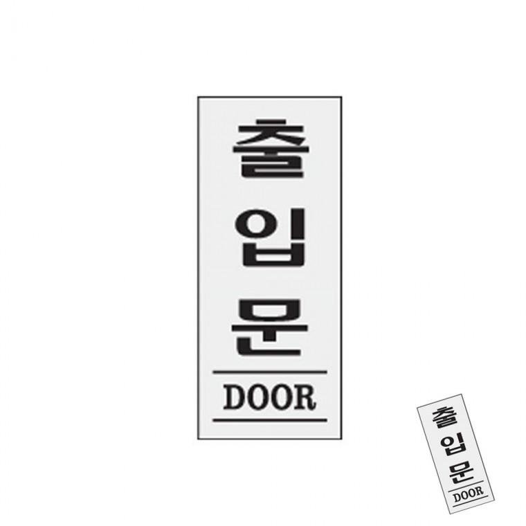 출입문 DOOR 아크릴사인물 출입문팻말 현판