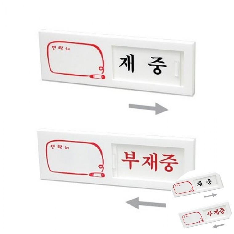 재중 부재중 안내표지판 도어사인 재실표시