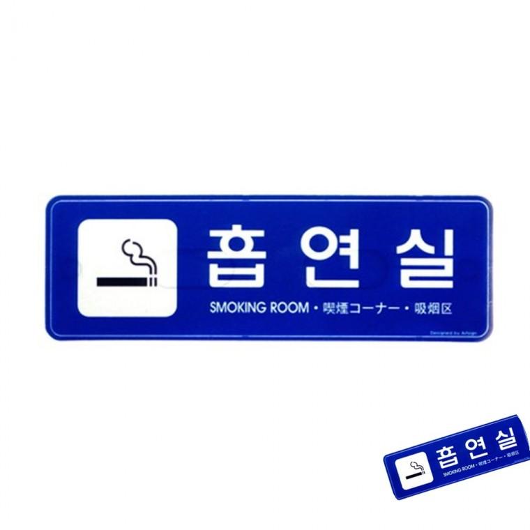 다국어 흡연실 파랑 푯말 팻말 도어사인