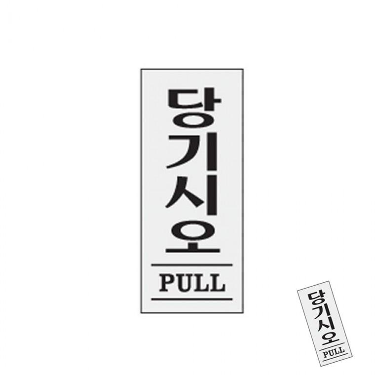 당기시오 PULL 도어사인 문열림표시 출입문표지판