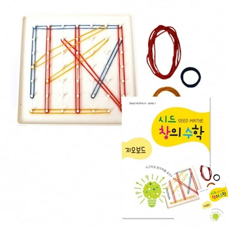 시드창의수학 Step1 지오보드 수학놀이교구 도형만들기교구 수학체험교구