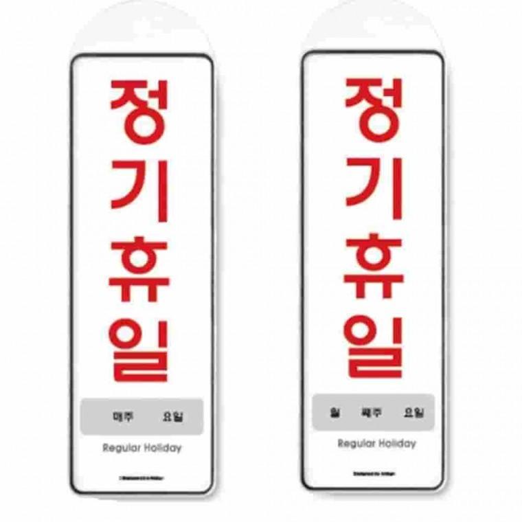 걸이식 안내판 단면 2종 쉬는날표지판 휴무안내문 휴일안내문 휴무안내표지판 정기휴일표지판