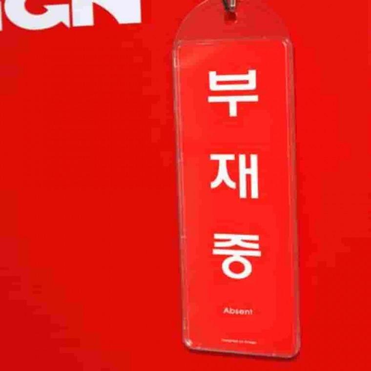 걸이식 안내판 양면 속지변형가능형 외출중 잠시외출중 외출중안내판 부재중알림판 외출중입니다