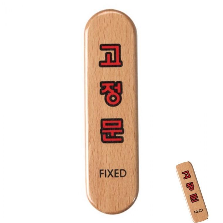 고정문 우드 나무명패 나무표찰 나무문패