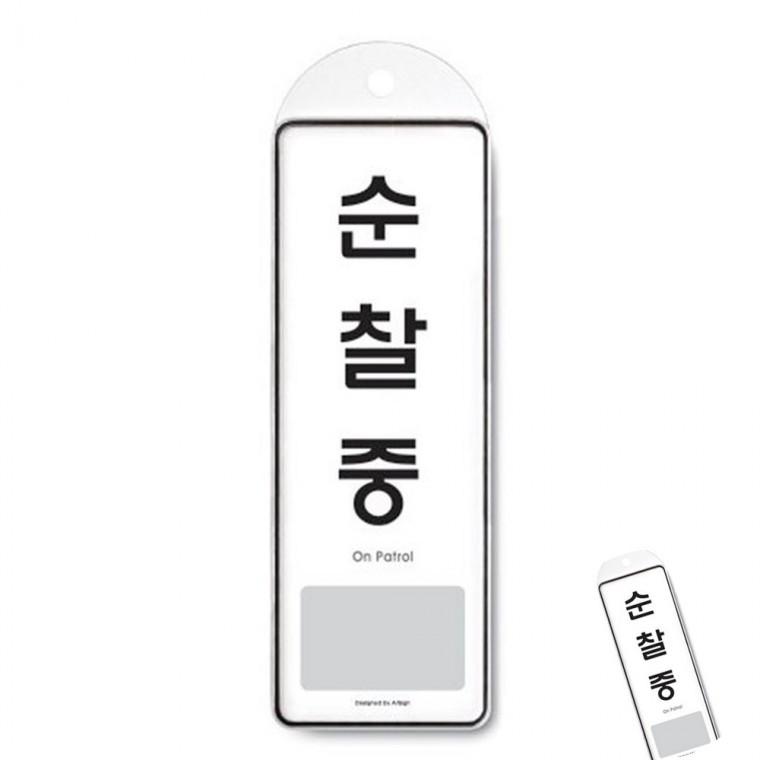 순찰중 시스템 싸인보드 아크릴팻말 아크릴표지판