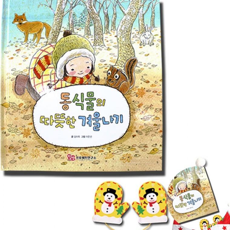 동식물의 겨울나기 1인용 만들기재료 크리스마스DIY 크리스마스만들기