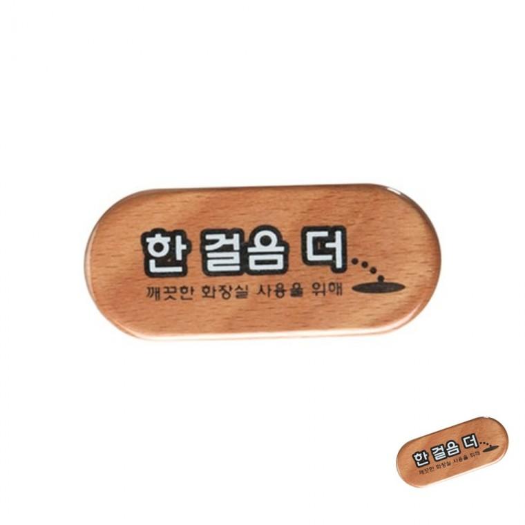 한걸음더 우드 화장실표시 화장실안내문 화장실문구