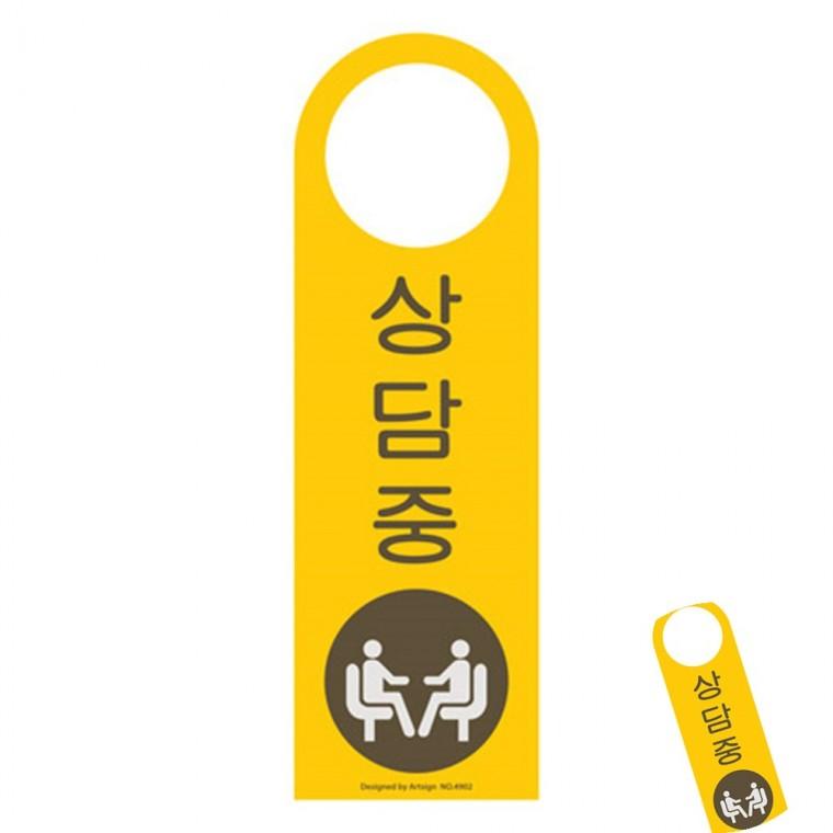 상담중 상담중표지판 사무실표찰 아크릴표지판
