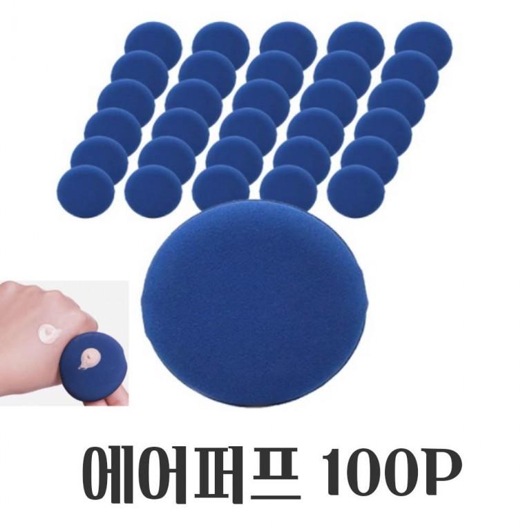 파우더 메이크업 파우치 에어 쿠션 퍼프 대용량