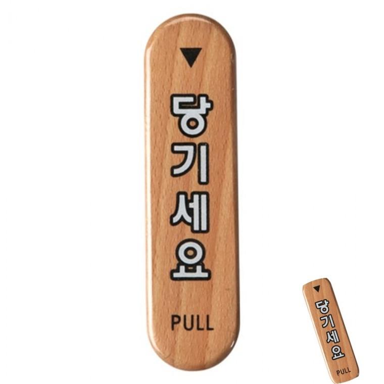 당기세요 우드 팻말 미시오당기시오핸들 출입문표시