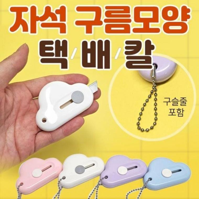 [효정무역] 자석 구름택배칼-자석내장 휴대용고리 개별포장 칼라 레이저인쇄 무료 언박싱 필수 커터칼