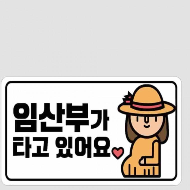 야광스티커 임산부가 타고 있어요 차량스티커부착 임산부스티커 야광반사스티커 문구스티커 차량스티커
