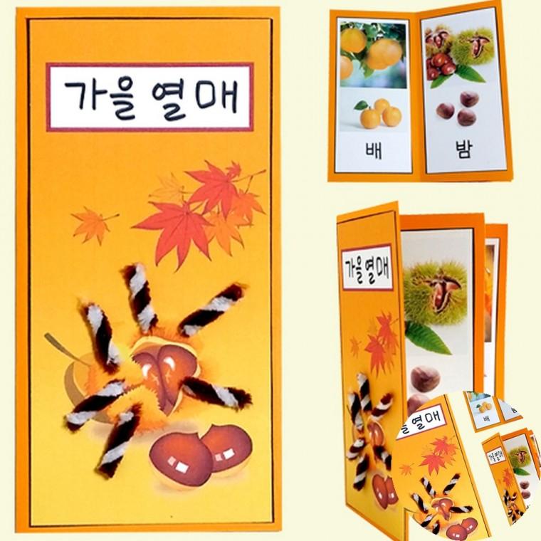 열매 책 만들기 환경교육교구 특수교육교구 유치원교구