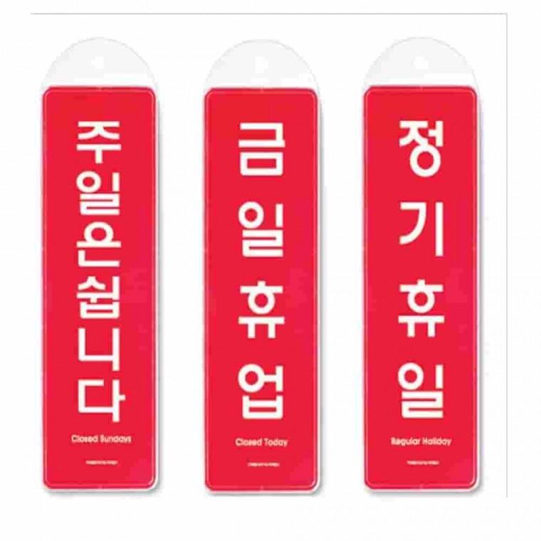 걸이식 안내판 단면 3종 휴무안내판 문간판 안내표지판 영업안내판 가게안내판