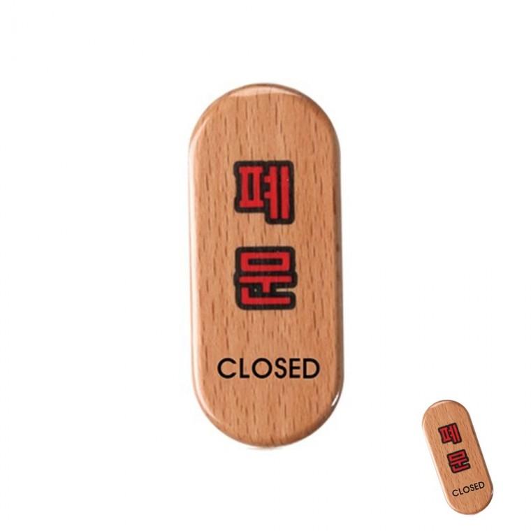 폐문 우드 우드안내판 목재안내판 원목표지판