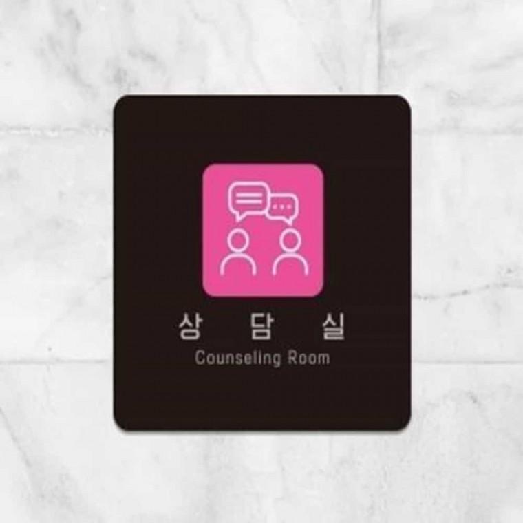 상담실 안내판 13x13cm 푯말 사무실문패 표지판