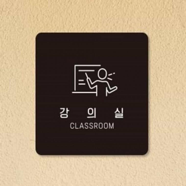 강의실 안내판 13x13cm 문안내판 실내표찰 학교팻말