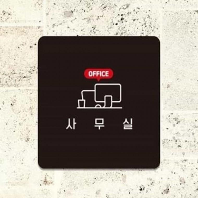 사무실 안내판 13x13cm 사무실입간판 사무실표찰 사무실표지판