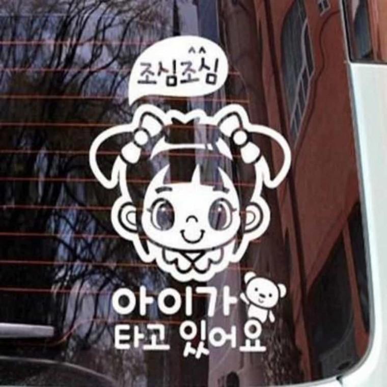 자동차스티커 초보운전스티커 어린이집차량스티커 차량아기스티커