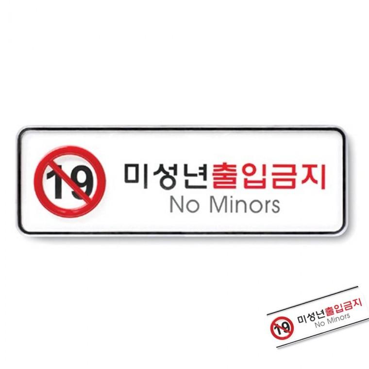 미성년출입금지 시스템 안전표지판 경고표지판 아크릴표지판