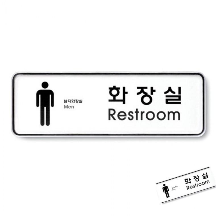 화장실 남 시스템 화장실푯말 화장실안내판 화장실간판