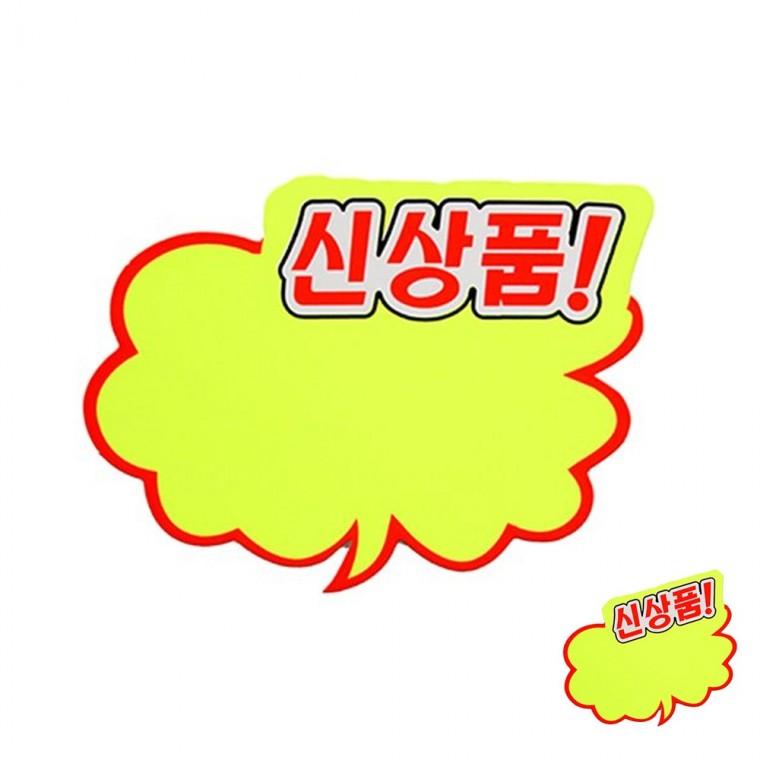 쇼카드 구름형 소 가격표스탠드 매장안내판 마트가격표