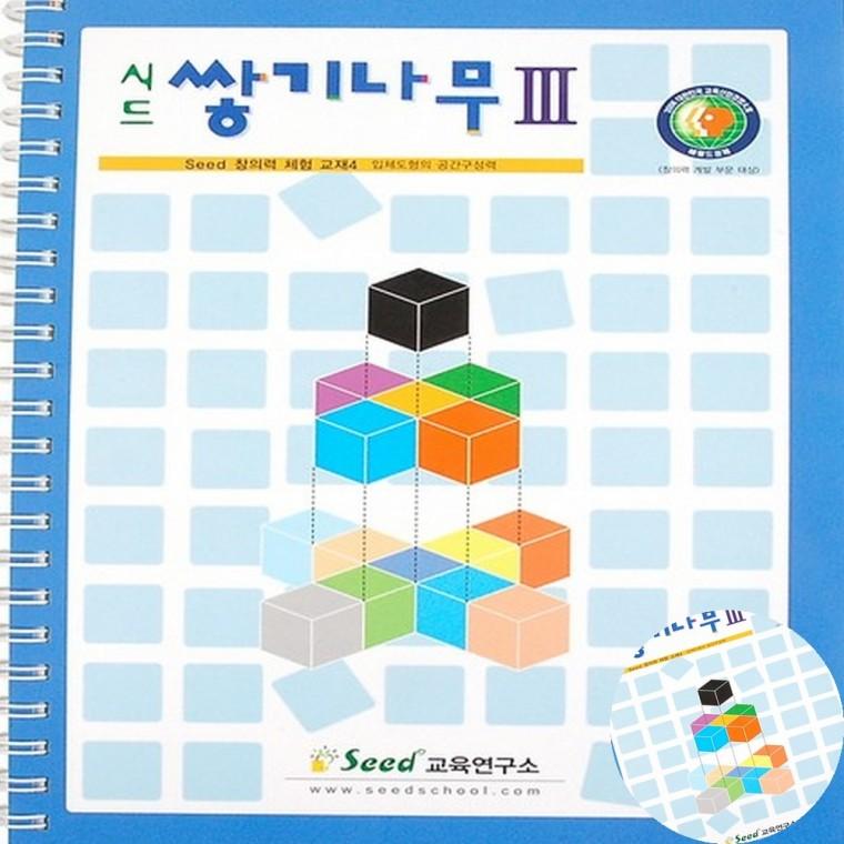 쌓기나무 3단계 교재 사고력수학교재 쌓기나무교재 초등수학교재