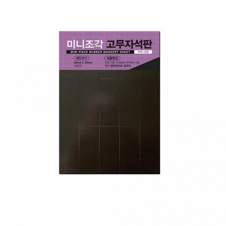 고무자석판 15조각 마그네틱스티커 포토마그넷 자석고무판