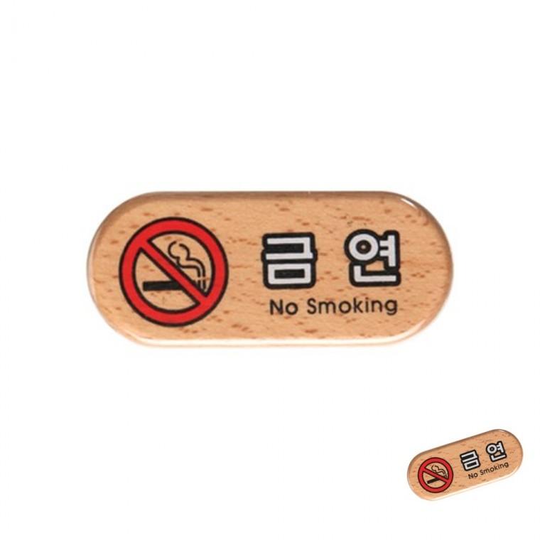 금연 우드 장소표시 팻말 표찰