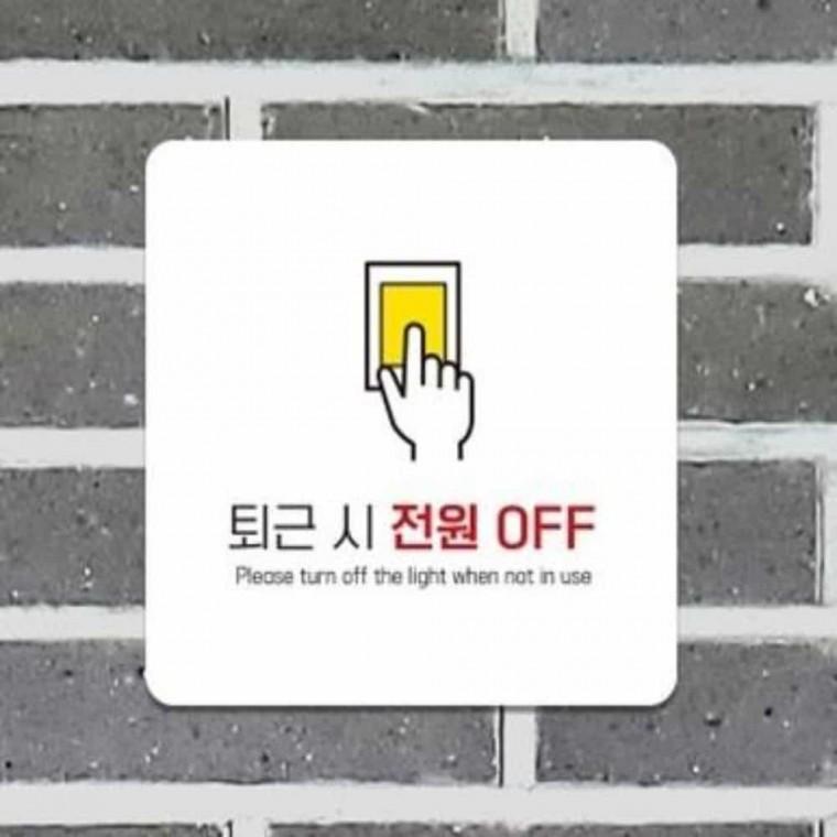 퇴근시전원OFF 안내판 13x13cm 표지판 안내문구 퇴실시전원off