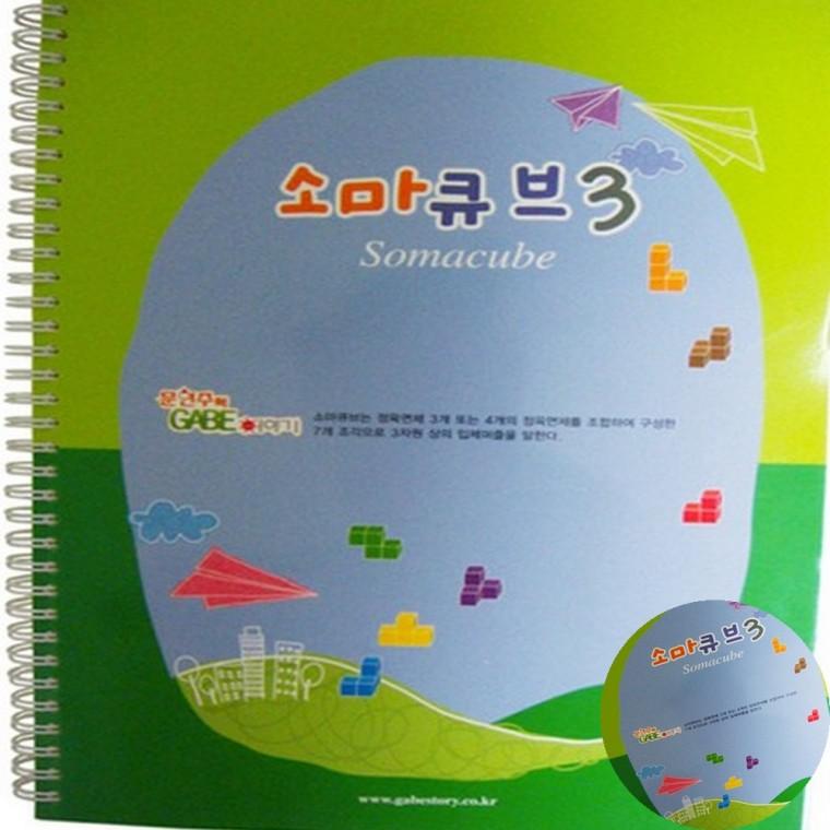 소마큐브 3단계 교재 초등수학교구 교육용교구 입체도형퍼즐