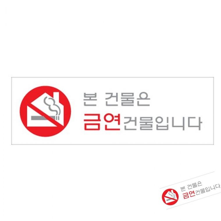 본건물은금연건물입니다 금연구역안내 금연표지판 경고표지판