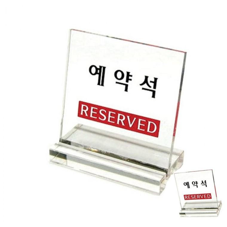 예약석 L자형 투명 테이블예약 예약테이블 아크릴표지판