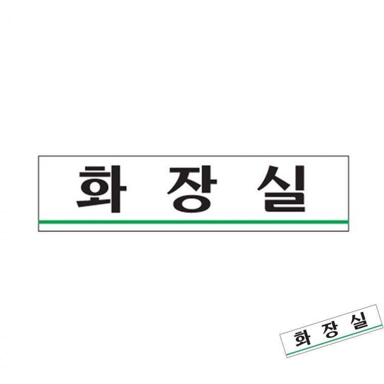 화장실 화장실스티커 화장실표시판 화장실간판