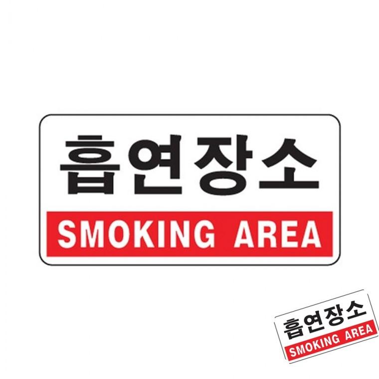 흡연장소 SMOKING AREA 흡연장소스티커 흡연장소표찰 흡연장소안내판