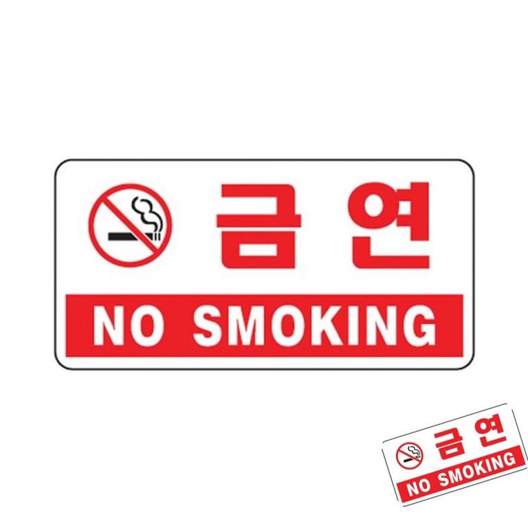 금연 NO SMOKING 금연구역스티커 금연표찰 금연간판
