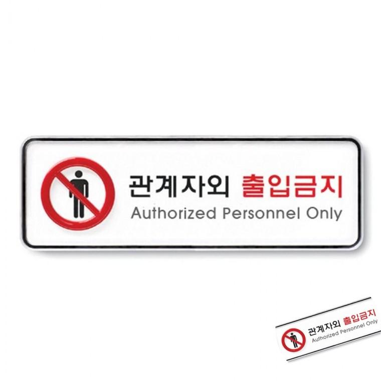 관계자외출입금지 시스템 관계자외출입금지표지판 제한구역표지 외부인출입금지