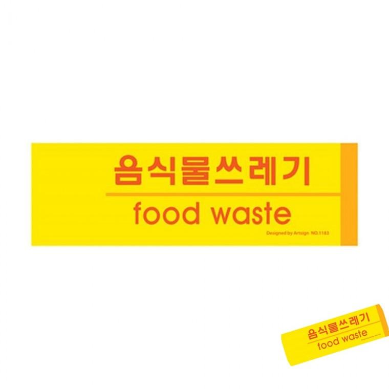 음식물쓰레기 안내문구 안내푯말 분리수거표지판