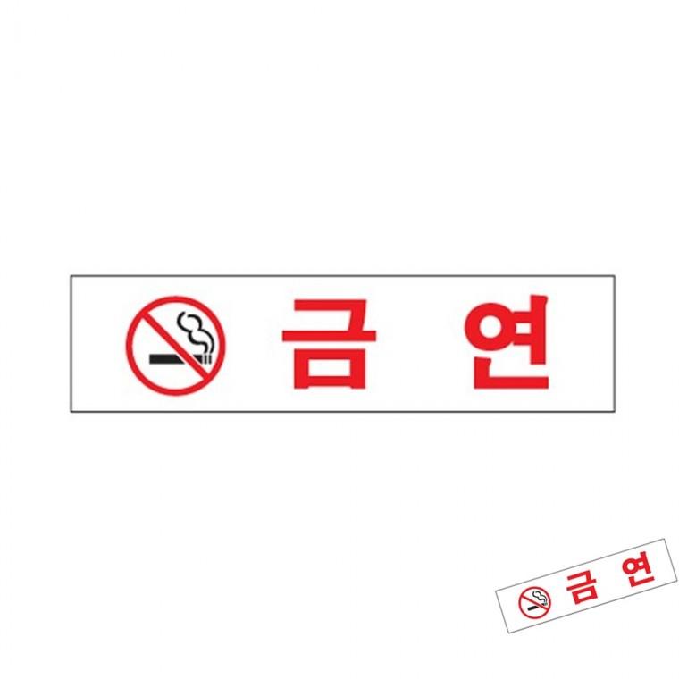 금연 팻말 장소표시 도어사인