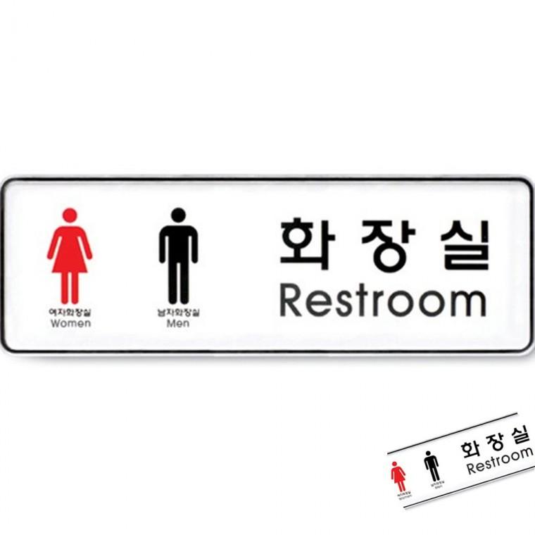 화장실 남녀 시스템 화장실표지판 도어사인 화장실사인