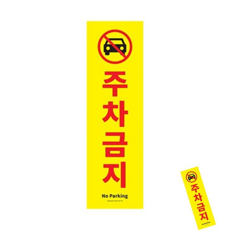 주차금지 주차안내판 주차표지판 NOPARKING