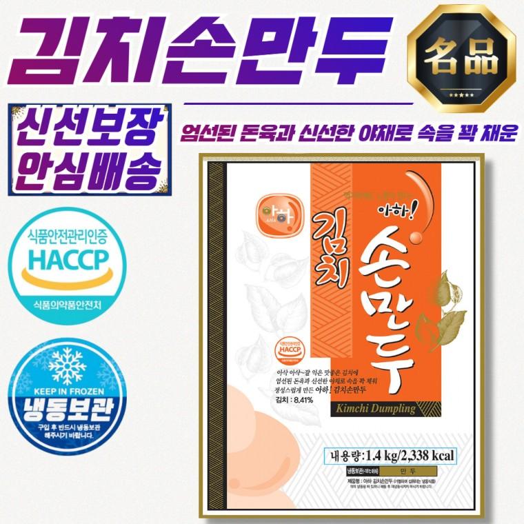 아하 속꽉찬 김치손만두 1.4kg
