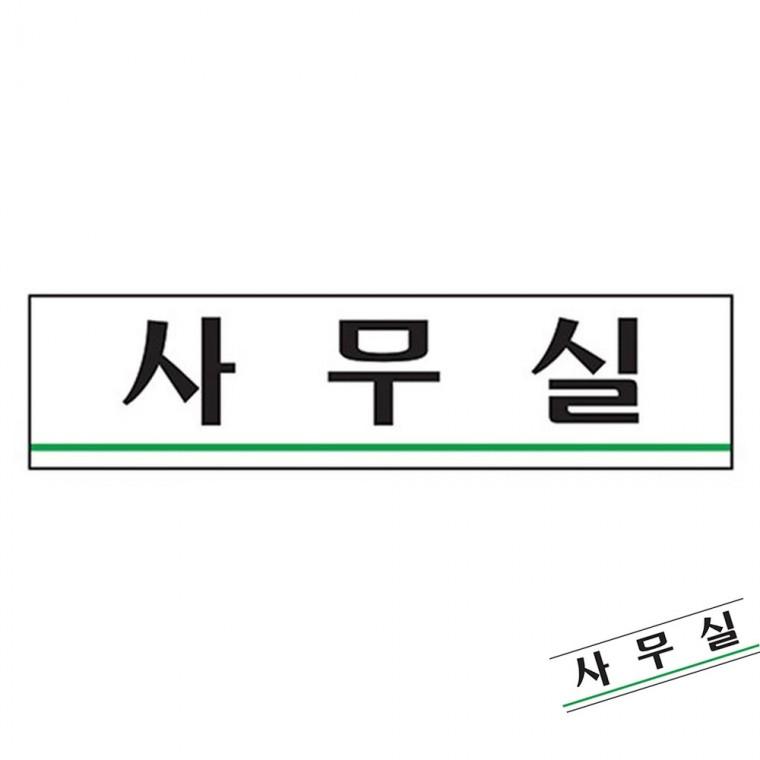 사무실 사무실명패 부서명표지판 사무실표찰