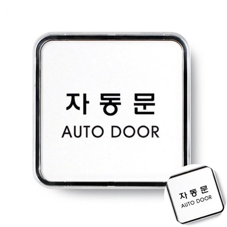 자동문 시스템 문표지판 아크릴표지판 자동문표지판