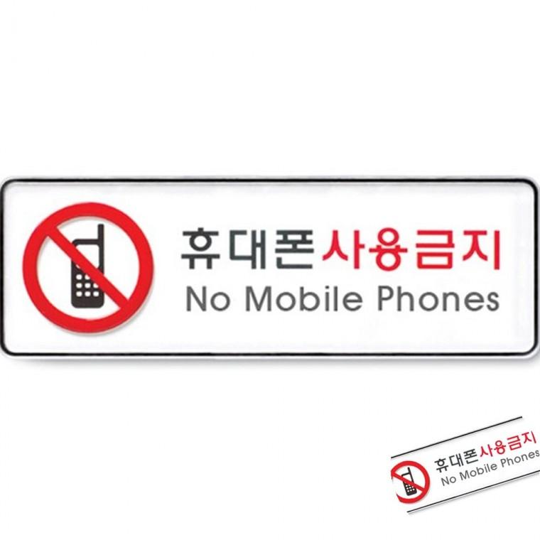 휴대폰사용금지 시스템 표찰 회사간판 사무실명패