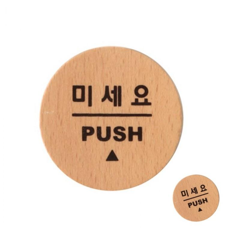 미세요 우드 미시오당기시오핸들 고정문 미세요당기세요