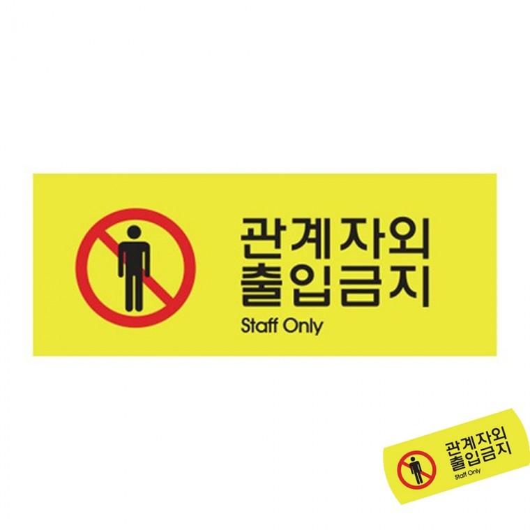 관계자외출입금지 제한구역표지판 외부인출입금지 출입금지안내판