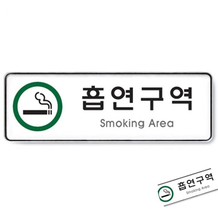 흡연구역 시스템 흡연구역사인 흡연구역명판 흡연구역표시판